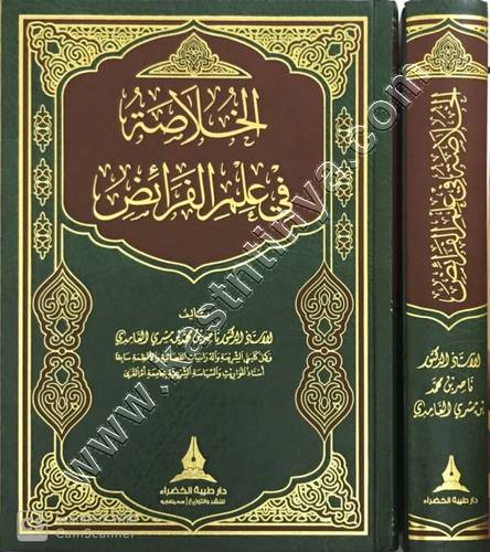 الخلاصة في علم الفرائض | ط دار طيبة الخضراء