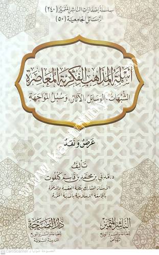 أسلمة المذاهب الفكرية المعاصرة عرض ونقد | ط الناشر المتميز