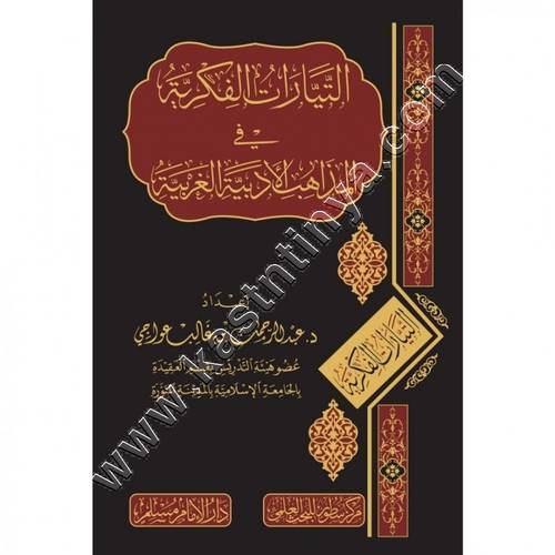التيارات الفكرية في المذاهب الادبية الغربية | ط دار الإمام مسلم