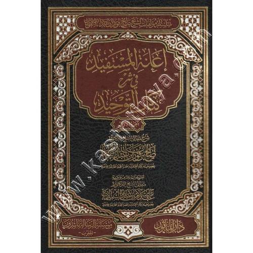 إعانة المستفيد في شرح كتاب التوحيد 1/2 | ط مؤسسة الرسالة ناشرون المغرب