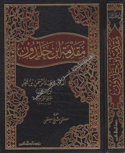 مقدمة ابن خلدون - مؤسسة الرسالة ناشرون