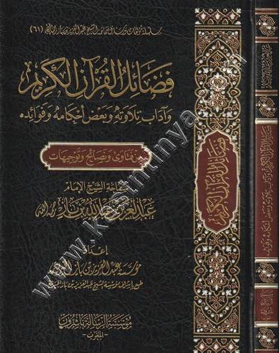 فضائل القرآن الكريم | ابن باز | ط دار الميراث النبوي