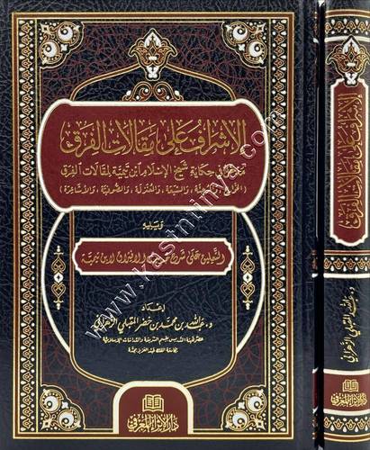 الاشراف على مقالات الفرق مدخل في حكاية شيخ الإسلام ابن تيمية لمقالات الفرق | دار الإثراء المعرفي