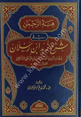 هبة الرحمن في شرح زبد ابن رسلان | دار الرسالة ناشرون