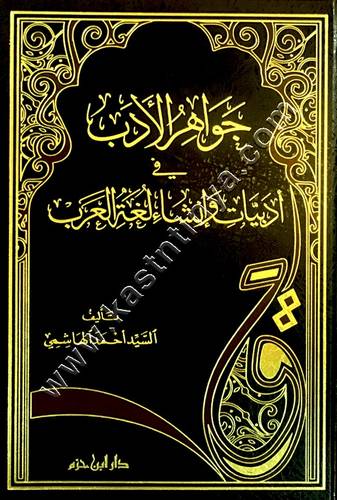 جواهر الأدب في أدبيات وإنشاء لغة العرب | دار ابن حزم