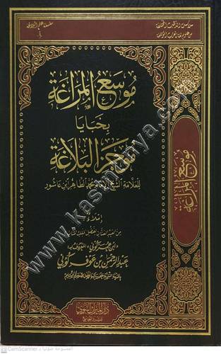 موسع المراغة بخبايا موجز البلاغة | عبدالرحمن كوني | ط دار الميراث النبوي