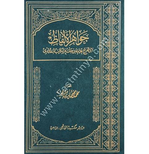 جواهر الألفاظ | لأبي الفرج قدامة بن جعفر  الكاتب البغدادي | مكتبة الخانجي
