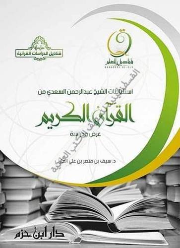 استنبطات الشيخ عبدالرحمن السعدي - دار ابن حزم