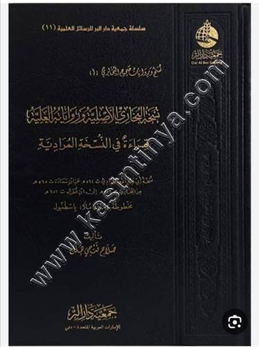 نسخة البخاري الأصلية | ط جمعية دار البر