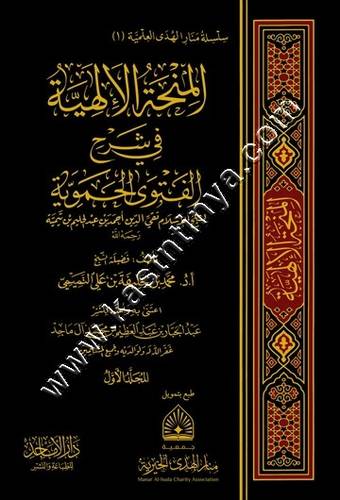 المنحة الإلهية في شرح الفتوى الحموية1/2 | ط. دار الأماجد