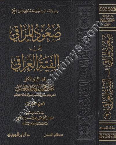 صعود المراقي إلى ألفية العراقي - عبدالكريم الخضير - دار ابن الجوزي