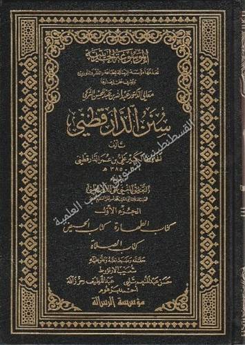 سنن الدارقطني 6 - دار الرسالة العالمية