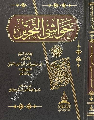 حواشي التحرير - دار طيبة الخضراء