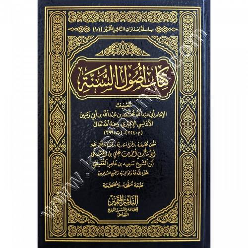 كتاب أصول السنة | ابن أبي زمنين | ط الناشر المتميز
