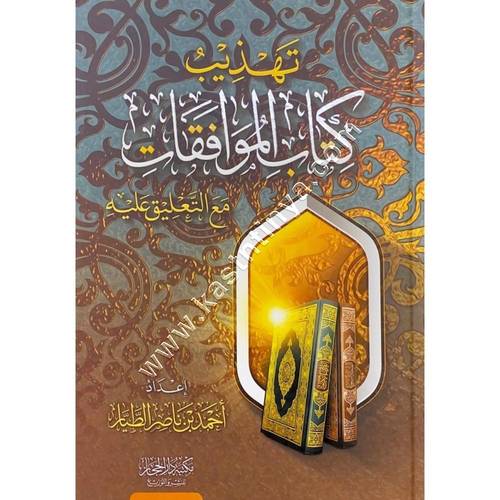 تهذيب كتاب الموافقات مع التعليق عيله | مكتبة دار الحجاز