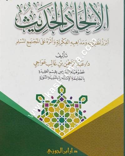 الإلحاد الحديث أبرز نظرياته ومذاهبه الفكرية وأثره على المجتمع المسلم | ط دار  ابن الجوزي