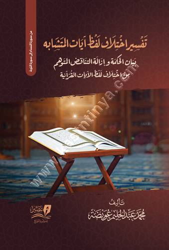 تفسير اختلاف لفظ ايات المتشابه | مركز تبصير