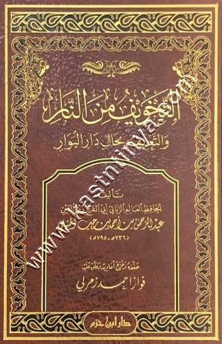 التخويف من النار | ابن الجوزي | ط دار ابن حزم 
