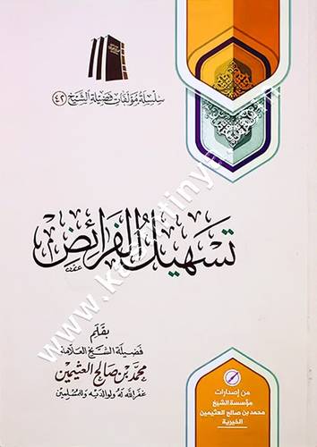 تسهيل الفرائض | مؤسسة الشيخ محمد بن صالح العثيمين