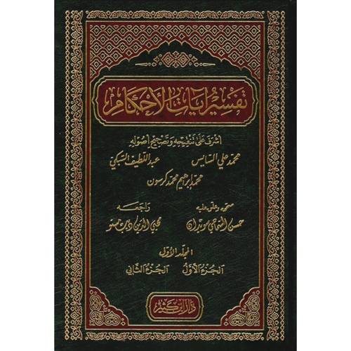 تفسير آيات الأحكام 2 مجلد - دار ابن كثير