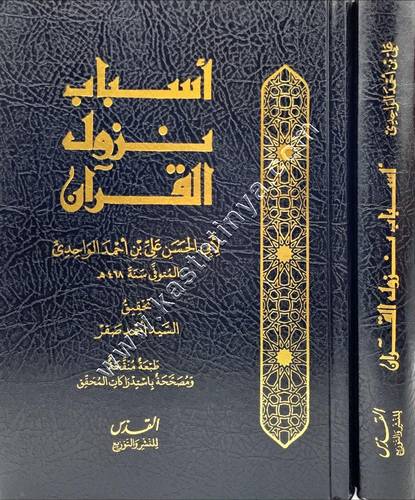 أسباب نزول القرآن للواحدي | ط مكتبة القدس