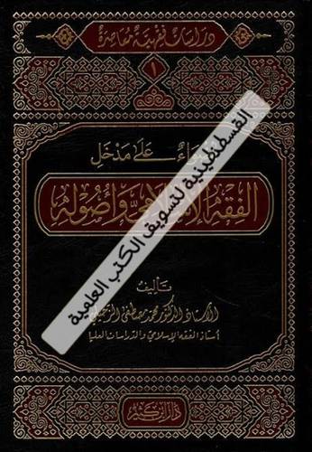 دراسات فقهية معاصرة 5 مجلدات - محمد الزحيلي - ط دار ابن كثير