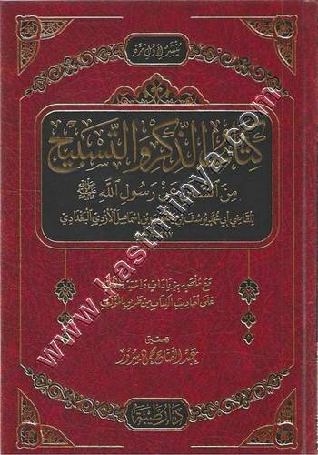 كتاب الذكر والتسبيح | ط دار طيبة