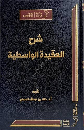 شرح العقيدة الواسطية | خالد المصلح | ط مكتبة الرشد