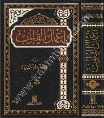 أعمال القلوب 1/2 | خالد السبت | ط دار ابن الجوزي