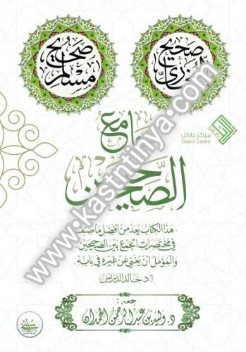 جامع الصحيحين - وليد الحمدان - مركز دلائل
