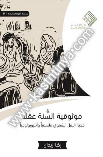 موثوقية السنة عقلا - مركز دلائل