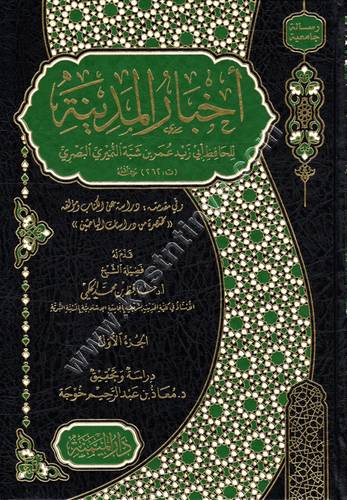 أخبار المدينة | ط دار الميمنة