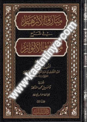 مبارق الأزهار 3 مجلدات- دار اللباب