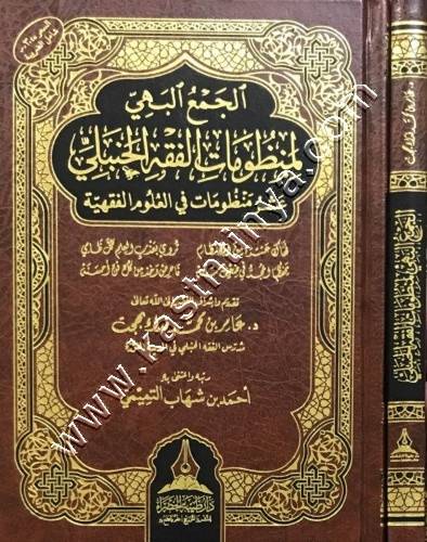 الجمع البهي - دار طيبة الخضراء