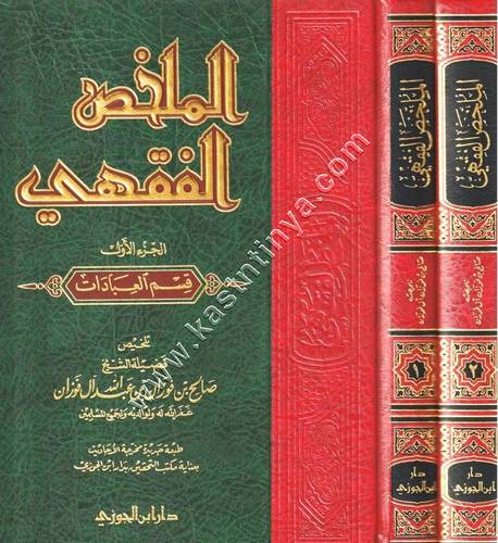 الملخص الفقهي | الفوزان | ط دار ابن الجوزي