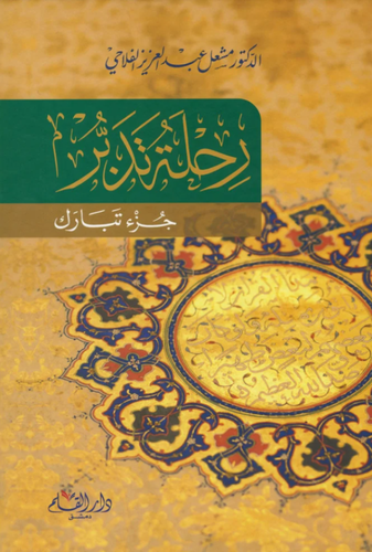 رحلة تدبر جزء تبارك - دار القلم