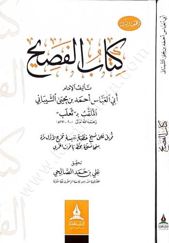 كتاب الفصيح | ط دار طيبة الخضراء
