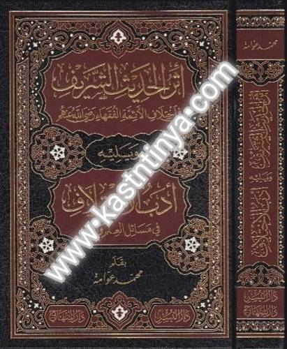 أثر الحديث الشريف في اختلاف الأئمة الفقهاء - محمد عوامة - دار المنهاج