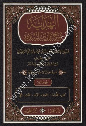 الهداية شرح بدية المبتدي 1/4 | ط دار الفيحاء