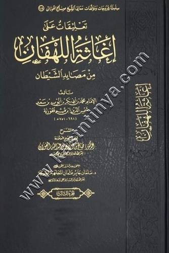 تعليقات على إغاثة اللهفان من مصائد الشيطان | الفوزان | دار الإمام الذهبي