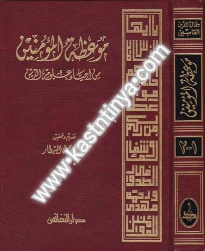 موعظة المؤمنين من إحياء علوم الدين