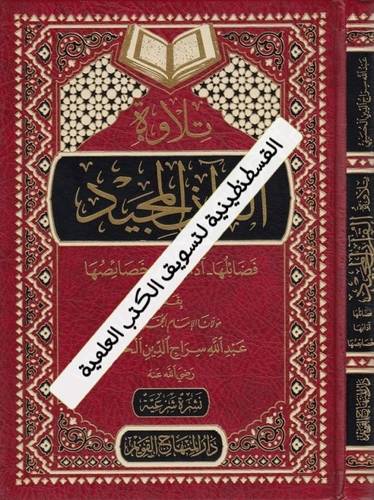 تلاوة القرآن المجيد - عبدالله سراج الدين - دار المنهاج القويم
