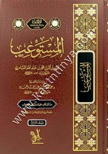 المستوعب  | ط دار لطائف - مكتبة أهل الأثر