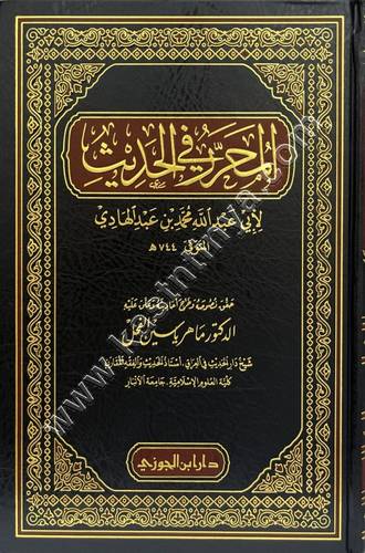 المحرر في الحديث لابن عبد الهادي - ت ماهر الفحل  - دار ابن الجوزي