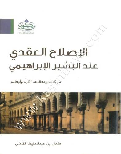 الاصلاح العقدي عند البشير الابراهيمي‎ | تكوين