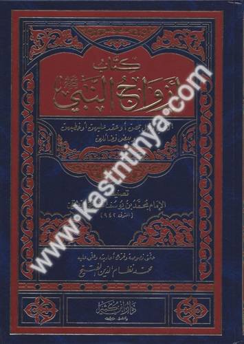 أزواج النبي صلى الله عليه وسلم - دار ابن كثير