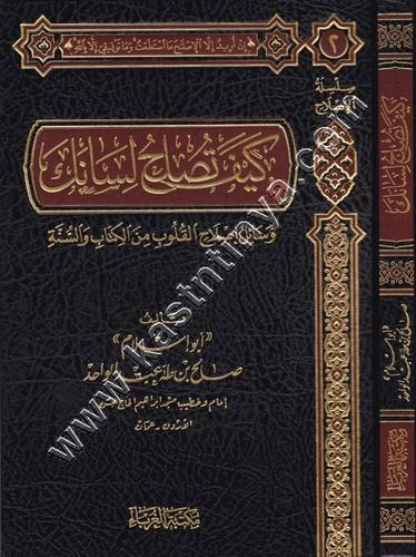 كيف تصلح لسانك - مكتبة الغرباء