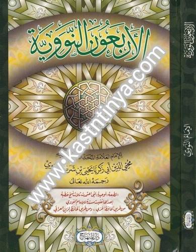 الأربعون النووية - النووي - دار المنهاج