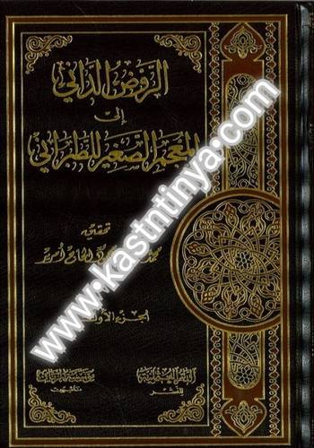 الروض الداني إلى المعجم الصغير للطبراني 2 مجلد - ط مؤسسة الريان