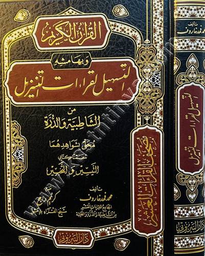 التسهيل لقراءات التنزيل | محمد فهد خاروف | ط دار البيروتي